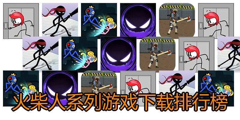火柴人系列游戏下载排行榜