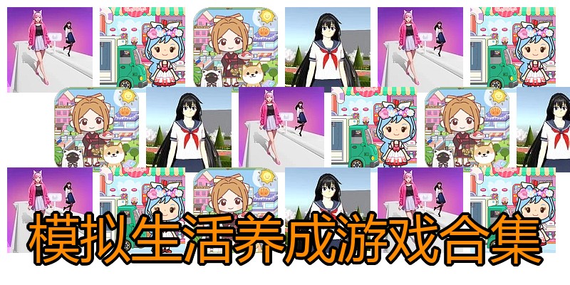 模拟生活养成游戏合集
