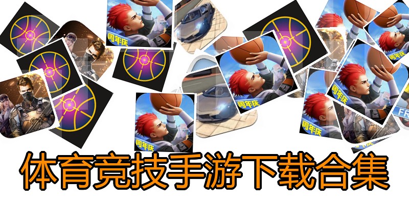 体育竞技手游下载合集