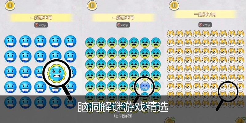 脑洞解谜游戏精选