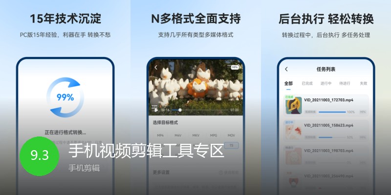 手机视频剪辑工具专区