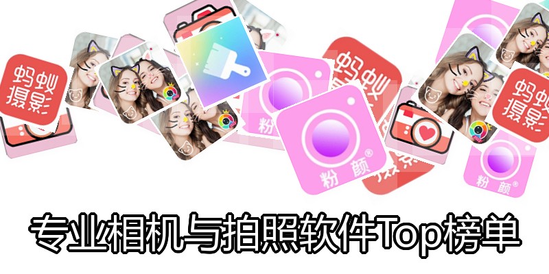 专业相机与拍照软件Top榜单