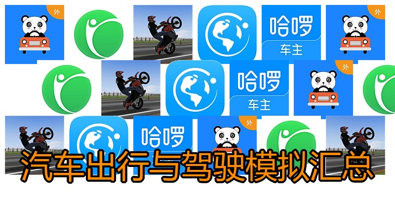 汽车出行与驾驶模拟汇总