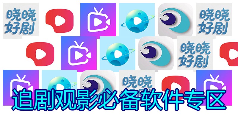 追剧观影必备软件专区