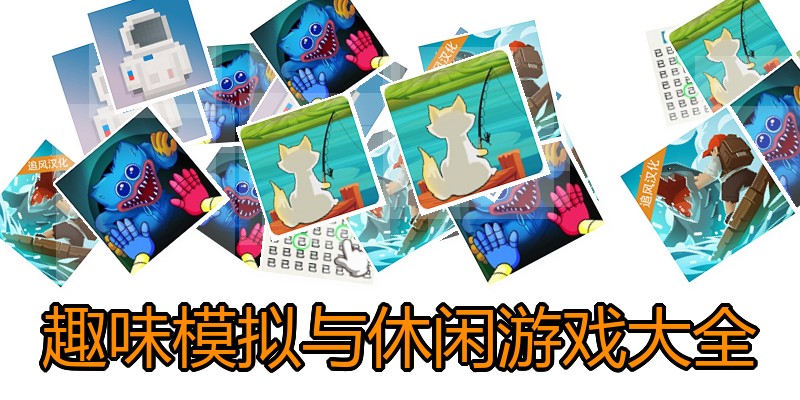 趣味模拟与休闲游戏大全