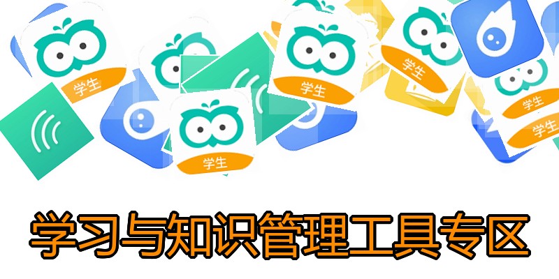 学习与知识管理工具专区