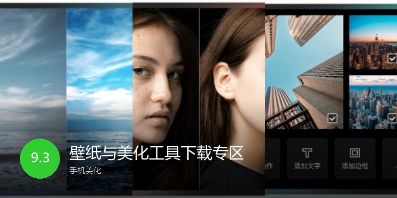 壁纸与美化工具下载专区