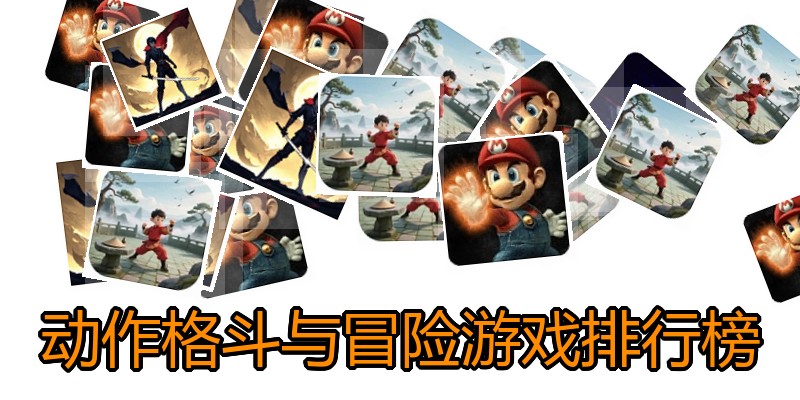 动作格斗与冒险游戏排行榜