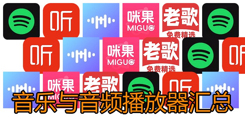 音乐与音频播放器汇总