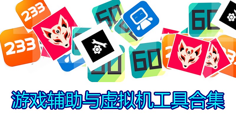 游戏辅助与虚拟机工具合集