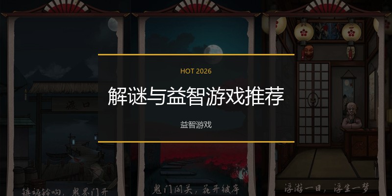 解谜与益智游戏推荐