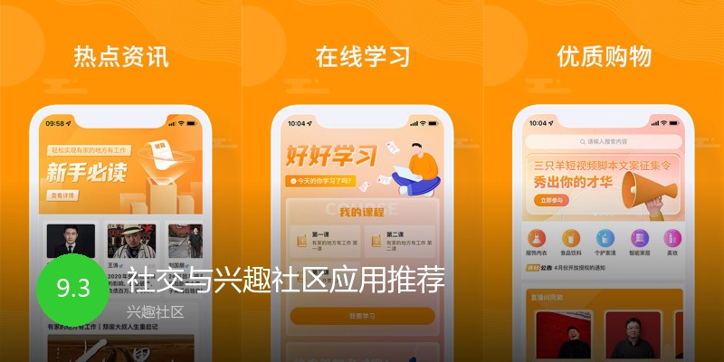 社交与兴趣社区应用推荐