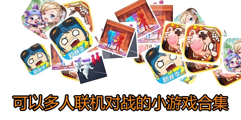 可以多人联机对战的小游戏合集