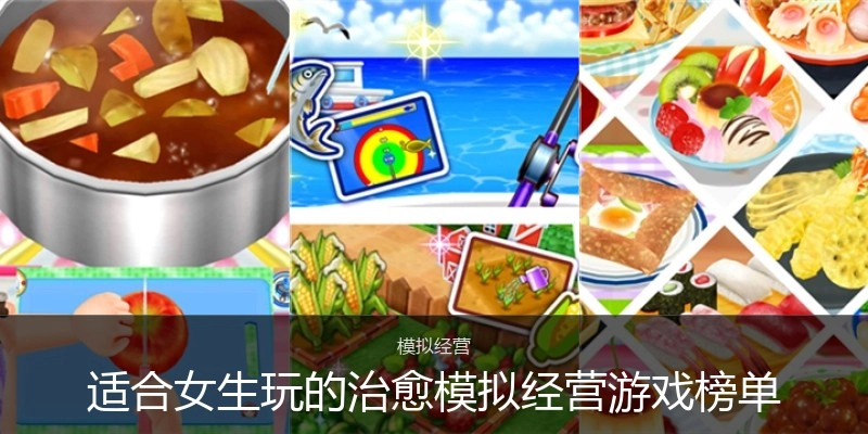 适合女生玩的治愈模拟经营游戏榜单
