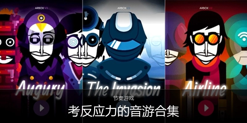 考反应力的音游合集