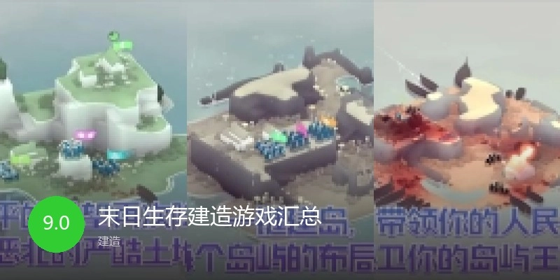 末日生存建造游戏汇总