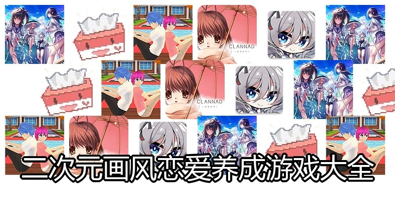 二次元画风恋爱养成游戏大全