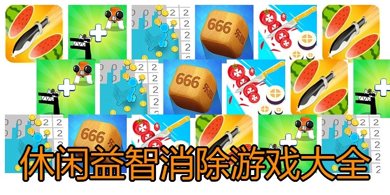 休闲益智消除游戏大全