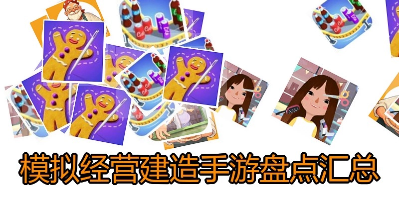 模拟经营建造手游盘点汇总