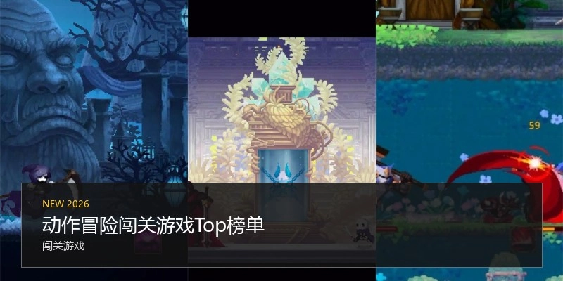 动作冒险闯关游戏Top榜单