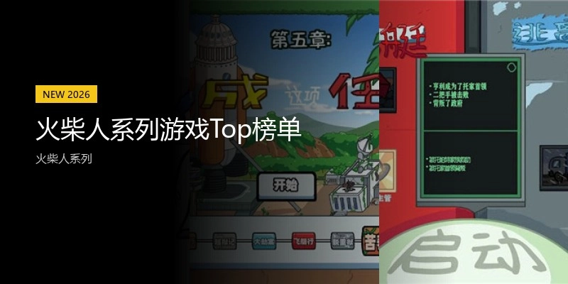 火柴人系列游戏Top榜单