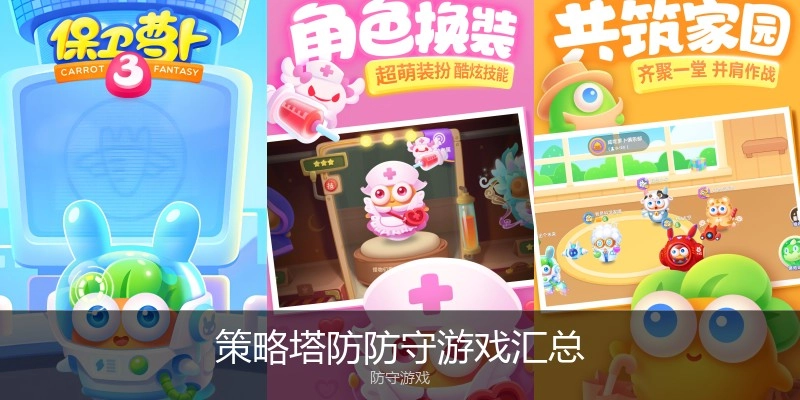 策略塔防防守游戏汇总