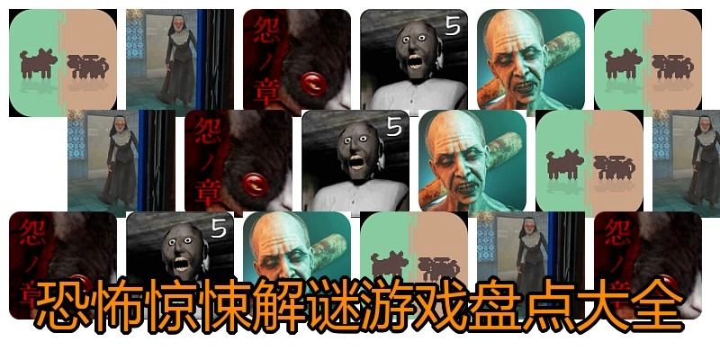 恐怖惊悚解谜游戏盘点大全