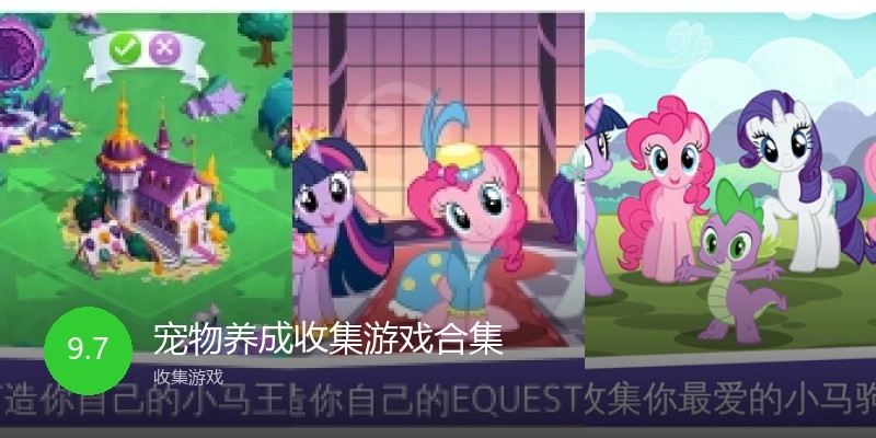宠物养成收集游戏合集