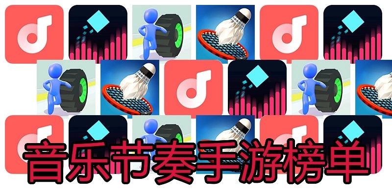 音乐节奏手游榜单