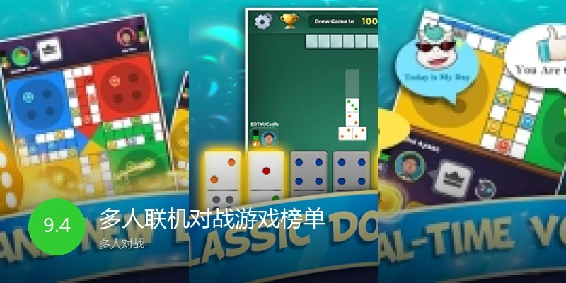 多人联机对战游戏榜单
