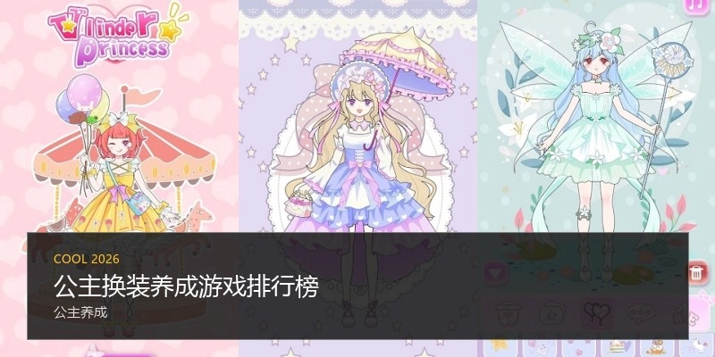 公主换装养成游戏排行榜