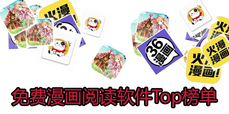 免费漫画阅读软件Top榜单