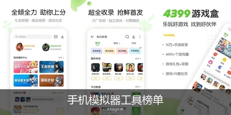 手机模拟器工具榜单