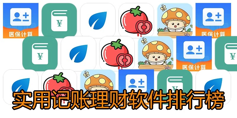 实用记账理财软件排行榜