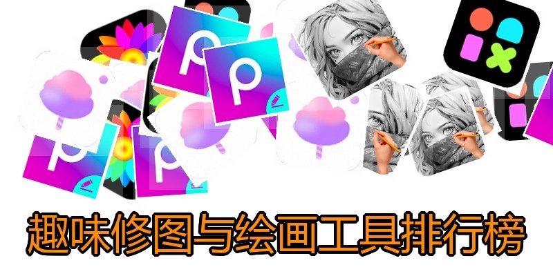 趣味修图与绘画工具排行榜