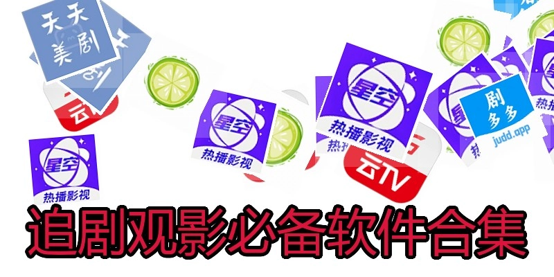 追剧观影必备软件合集