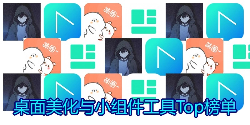 桌面美化与小组件工具Top榜单