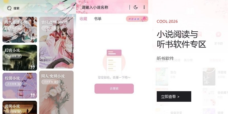 小说阅读与听书软件专区