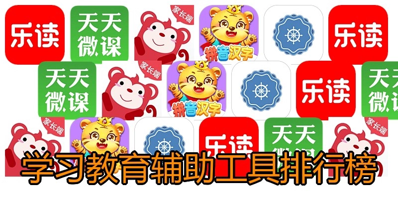 学习教育辅助工具排行榜