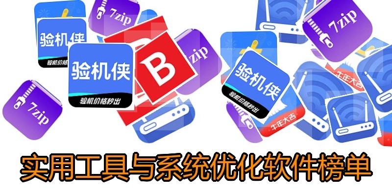 实用工具与系统优化软件榜单