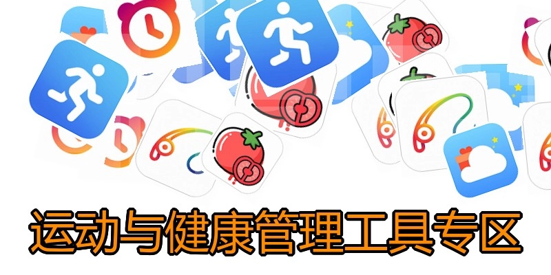 运动与健康管理工具专区