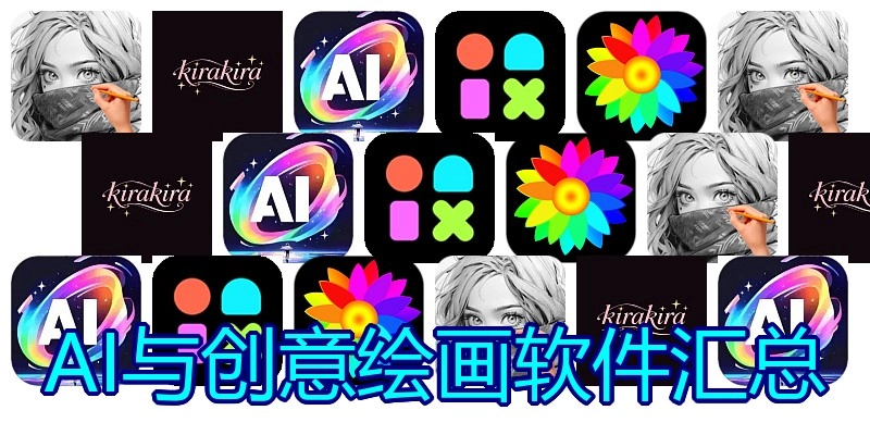 AI与创意绘画软件汇总