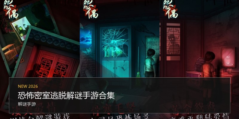 恐怖密室逃脱解谜手游合集