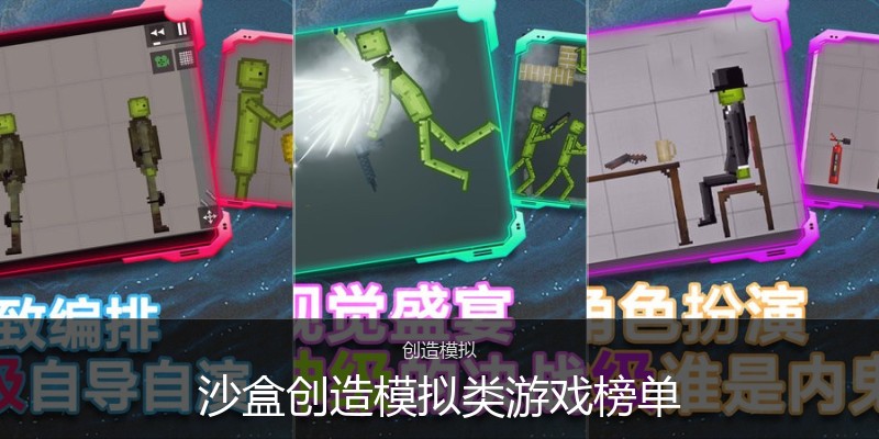 沙盒创造模拟类游戏榜单