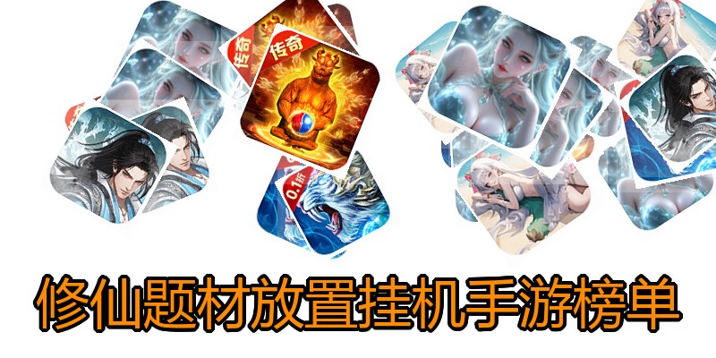 修仙题材放置挂机手游榜单