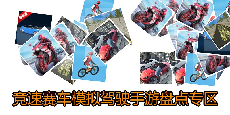 竞速赛车模拟驾驶手游盘点专区