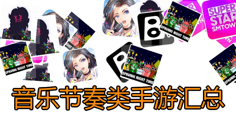 音乐节奏类手游汇总