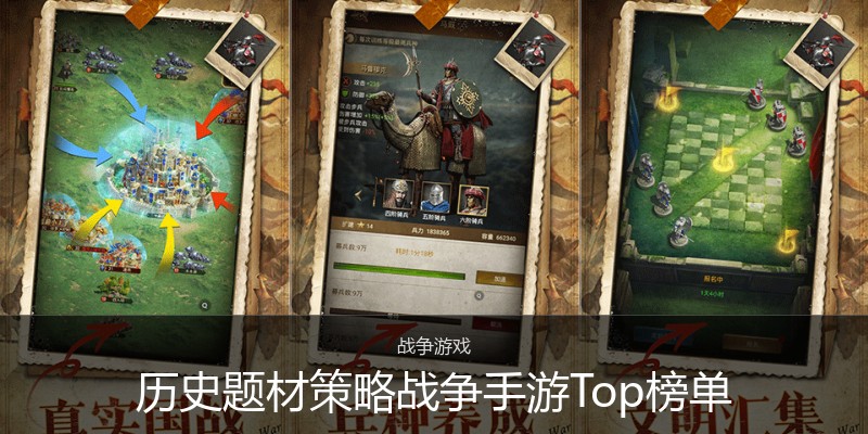 历史题材策略战争手游Top榜单