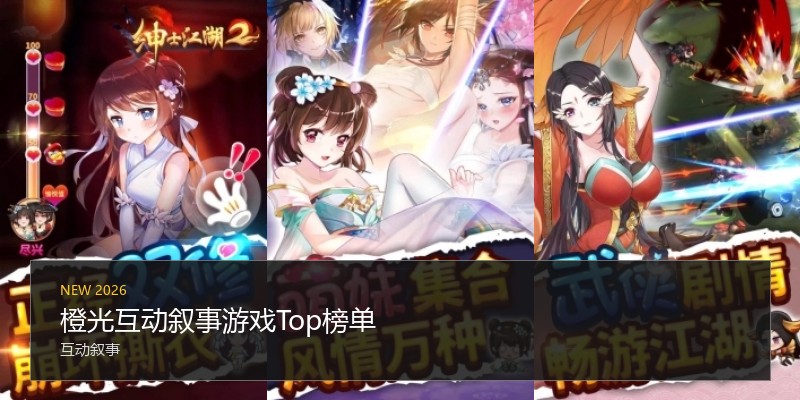 橙光互动叙事游戏Top榜单