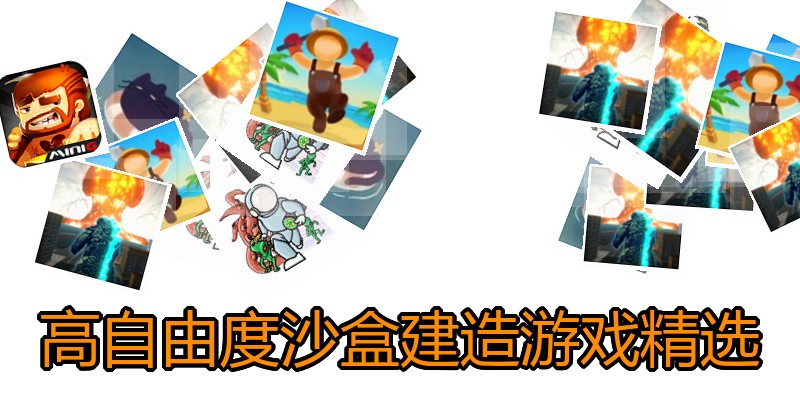 高自由度沙盒建造游戏精选